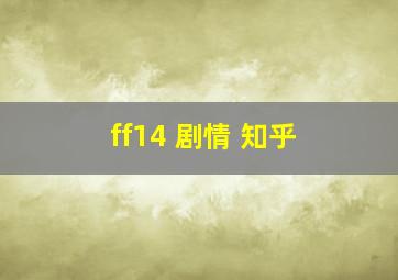 ff14 剧情 知乎